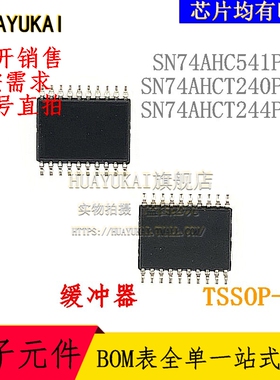 缓冲器 SN74AHC541PWR SN74AHCT240PWR SN74AHCT244PWR