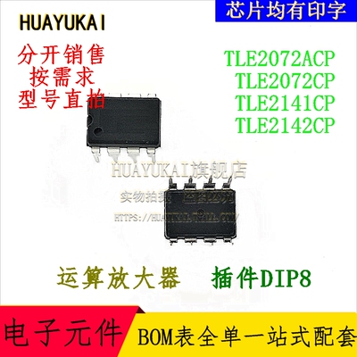 运算放大器 TLE2072ACP TLE2072CP TLE2141CP TLE2142CP