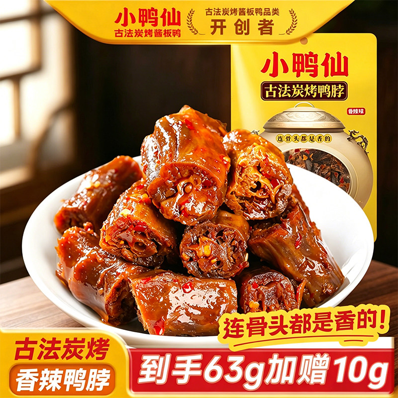 【小鸭仙香辣鸭脖子】湖南特产健康休闲解馋追剧即食独立包装零食