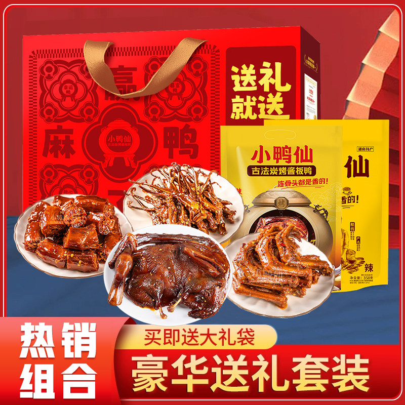小鸭仙酱板鸭湖南特产年货节零食大礼盒送礼春节爆款礼盒