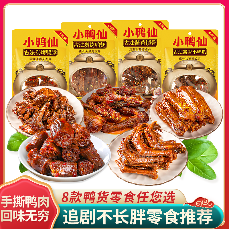 小鸭仙炭烤鸭翅香辣掌脚舌脖零食熟食即食特产解馋麻辣休闲小吃
