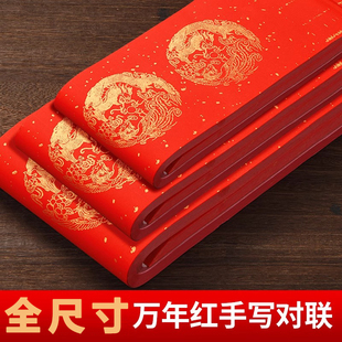 万年红对联纸加厚高级五言七言空白手写春联纸自写半生熟大红宣纸洒金烫金龙凤图案不褪色全年红对联纸