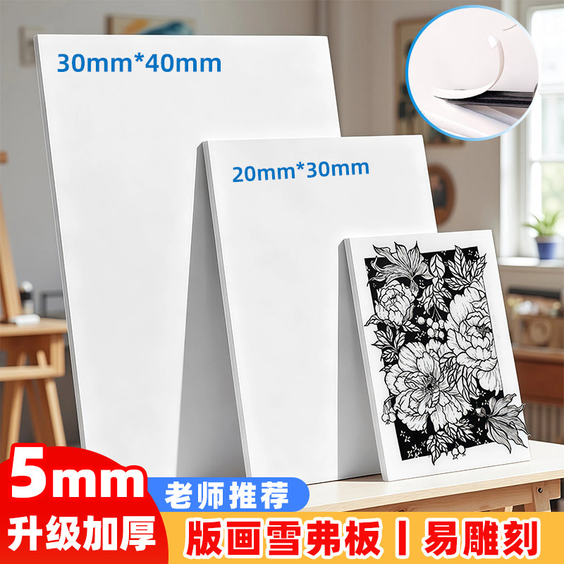 雪弗板版画工具套装老师推荐高密度PVC版画仿木刻板A5A4A3雪弗板diy手工材料专业级雕刻板美术学生初学者专用