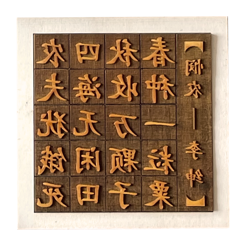 木活字印刷术古诗套装励志名言