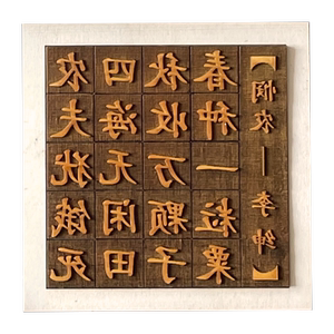 木活字印刷术古诗套装励志名言