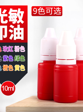 光敏印油 光敏章专用油墨 红 蓝 紫 绿 黑 粉 橙 棕 天蓝色可选