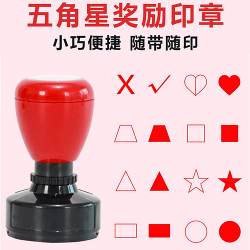 大号教师用印章五角星星奖励空爱心正长方三角形几何圆圈桃心图案圆形红旗对勾盖章三角形对的心型红心型印章