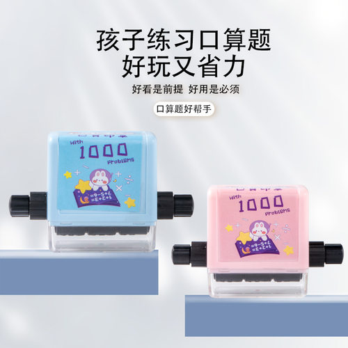 千题印章加减法出题小学生练习题数学算术题教学滚轮加减乘除印张