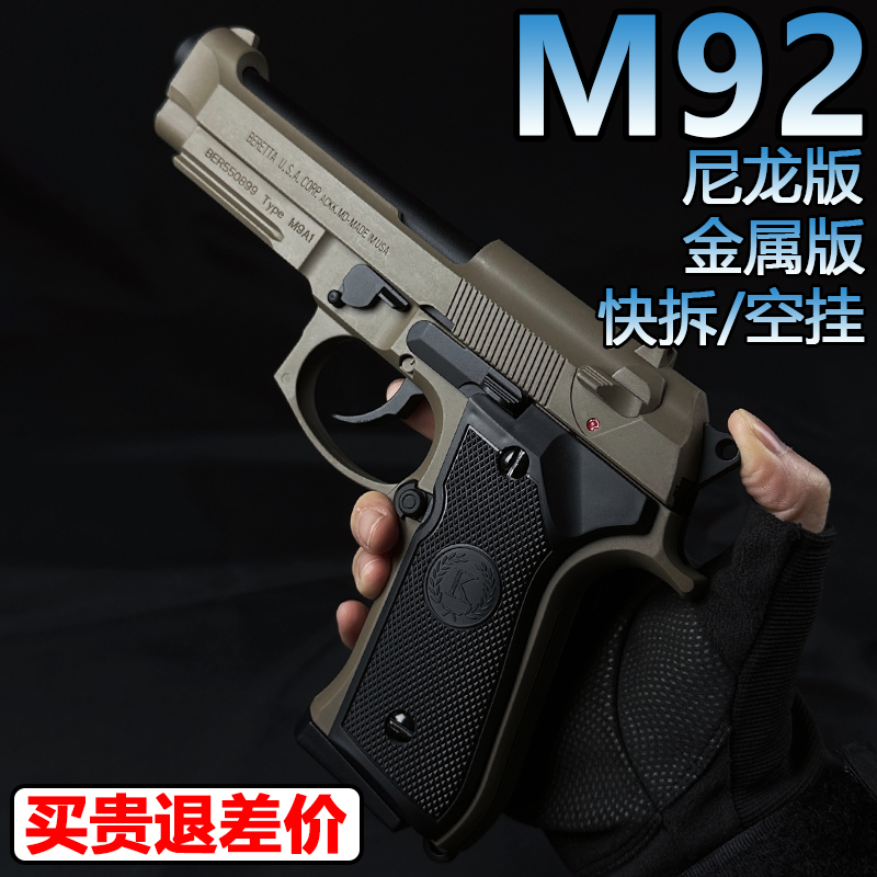 金属M92手抢水晶成人专用枪玩具
