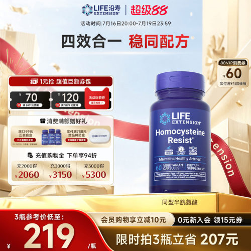 沿寿LIFE降低同型半胱氨酸维生素