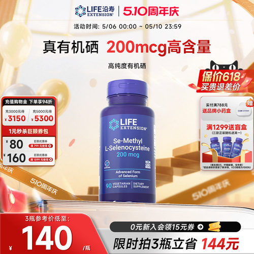 沿寿LIFE超级有机硒免疫力抵抗好