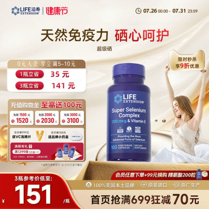 沿寿LIFE超级三源硒片天然补硒麦芽活性有机硒非酵母硒免疫力官方