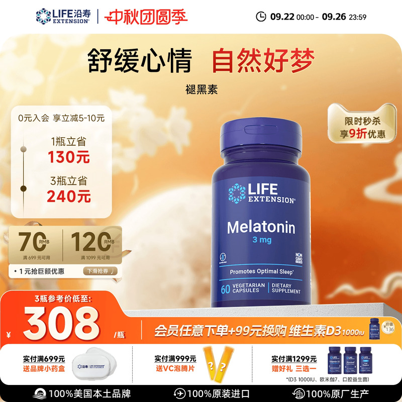 沿寿LIFE褪黑素3mg胶囊健康睡眠