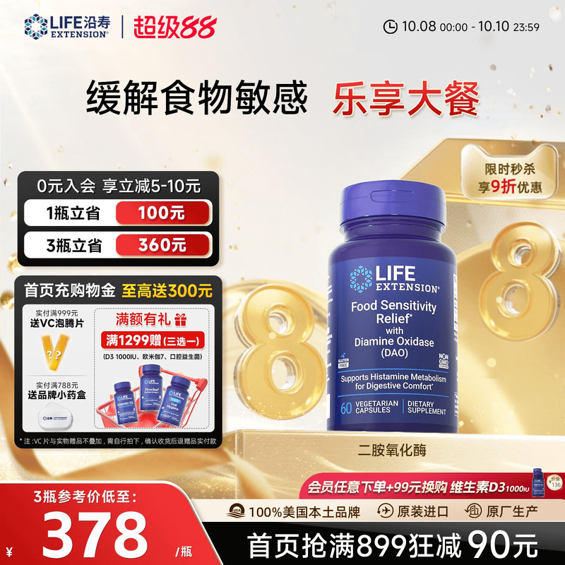 沿寿LIFE二胺氧化酶DAO消化健康