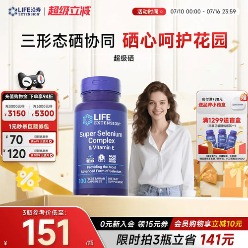 沿寿LIFE超级三源硒片补硒免疫力