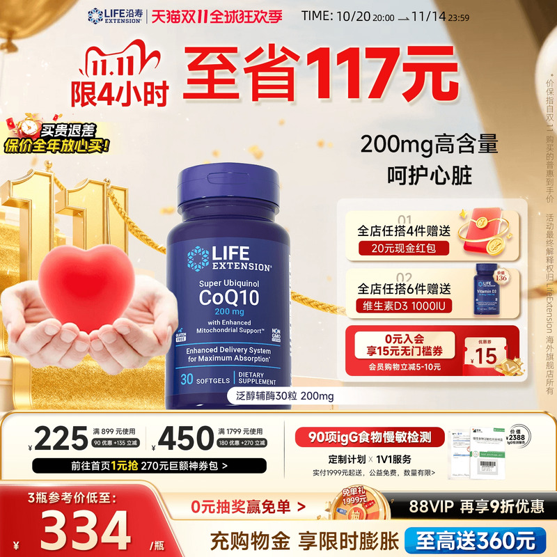 沿寿LIFE泛醇辅酶q10高含量200mg