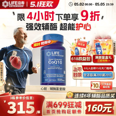 沿寿LIFE还原型辅酶q10心脏养护