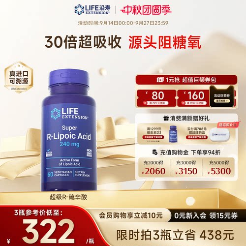 沿寿LIFE超级R-硫辛酸亮白抗糖丸