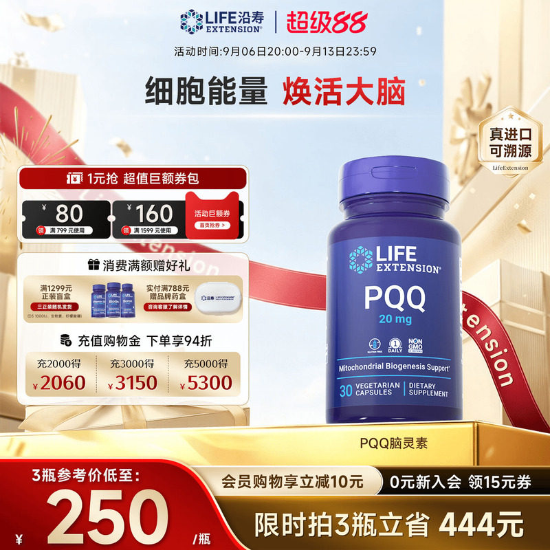 沿寿LIFE高含量PQQ补脑记忆胶囊图片