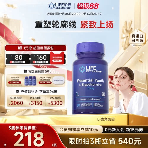 沿寿LIFE麦角硫因高纯度口服美容