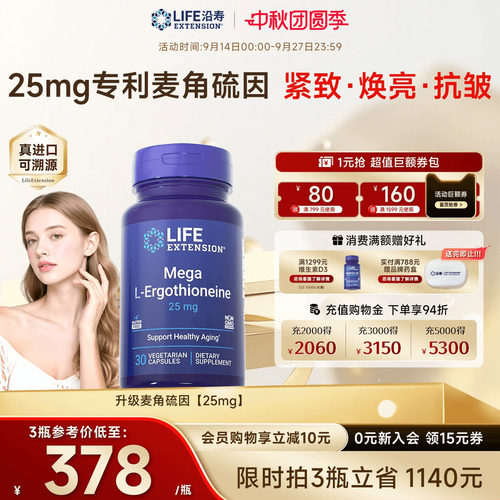 沿寿LIFE麦角硫因25mg高纯度口服