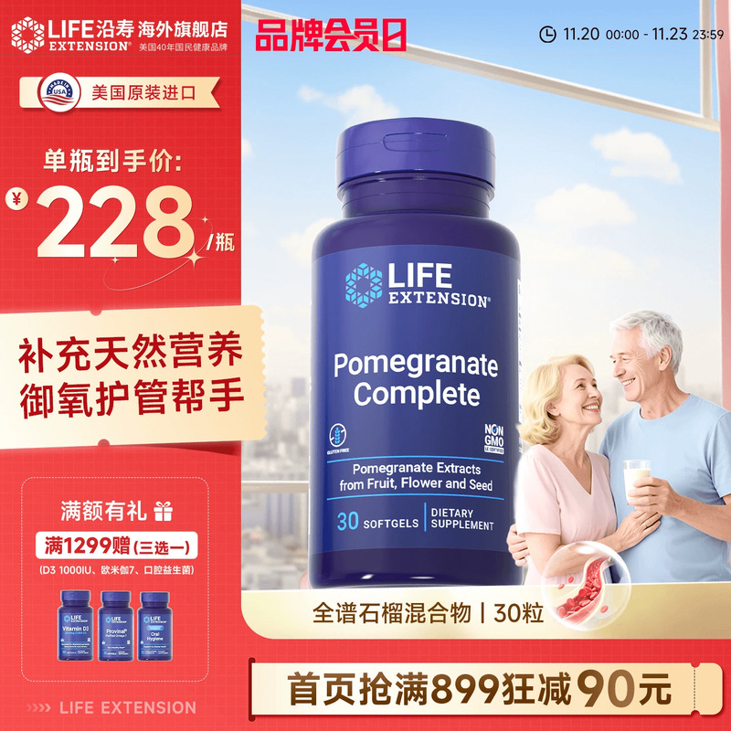 沿寿LIFE全谱石榴提取混合物御氧