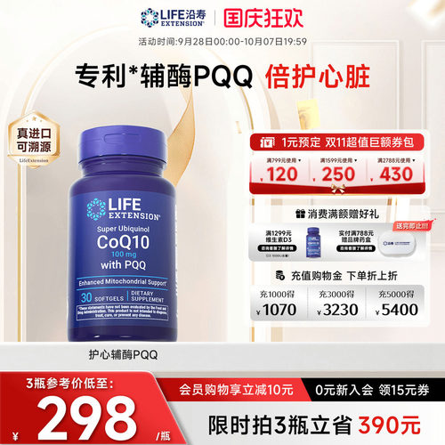 沿寿LIFE还原型辅酶q10心脏养护