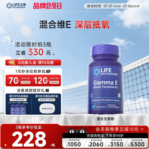 沿寿LIFE维生素E生育三烯酚抗氧