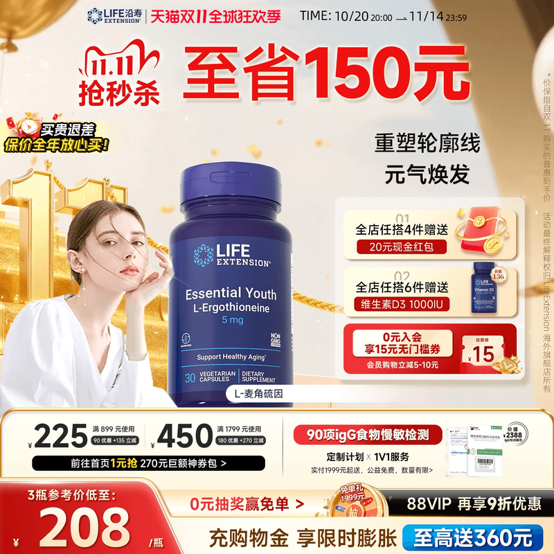 沿寿LIFE麦角硫因口服美容精华