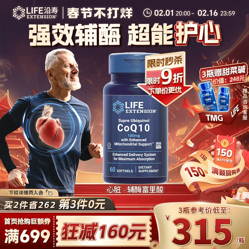 沿寿LIFE还原型辅酶q10泛醇心脏coq10富里酸呵护心肌心脏保健品