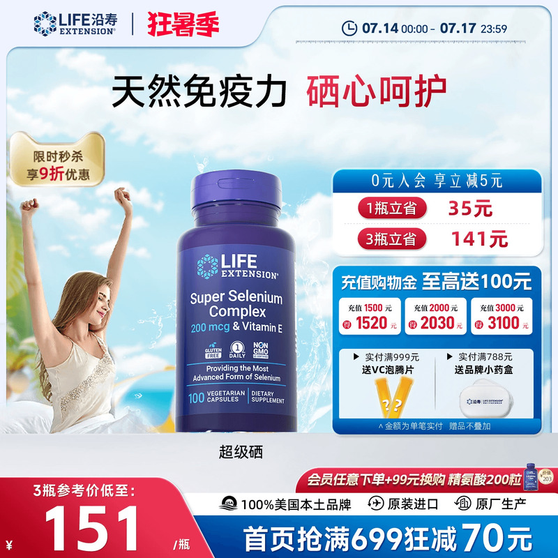 沿寿LIFE超级三源硒片补硒免疫力