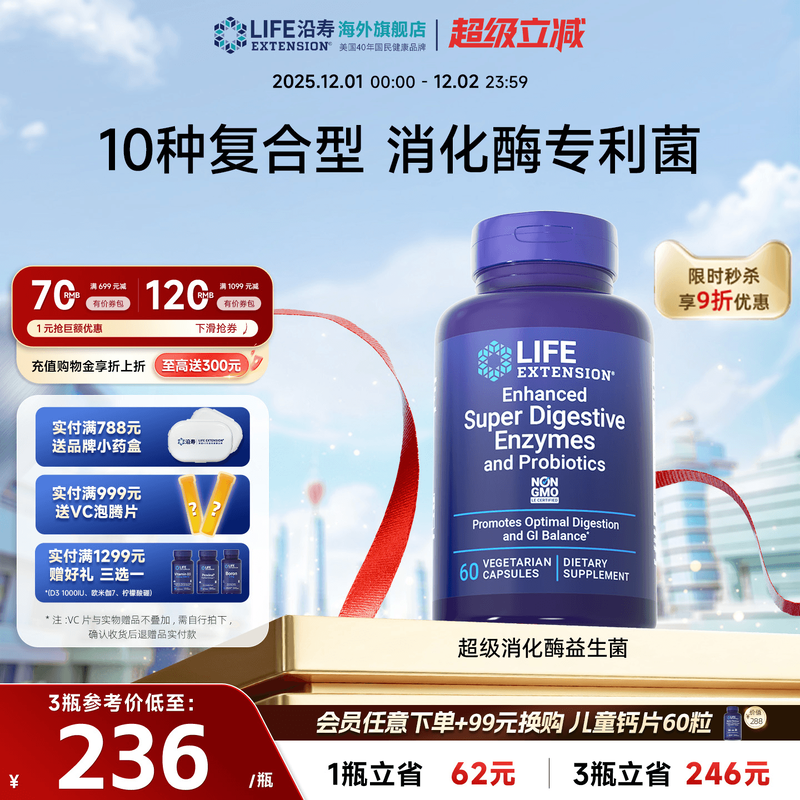 沿寿LIFE超级消化酶益生菌好吸收