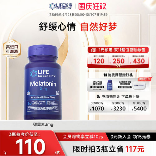 沿寿LIFE褪黑素胶囊晚安瓶睡眠
