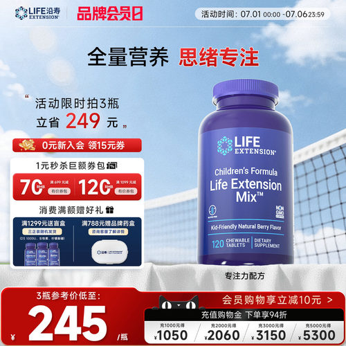 沿寿LIFE儿童多种维生素PS专注力