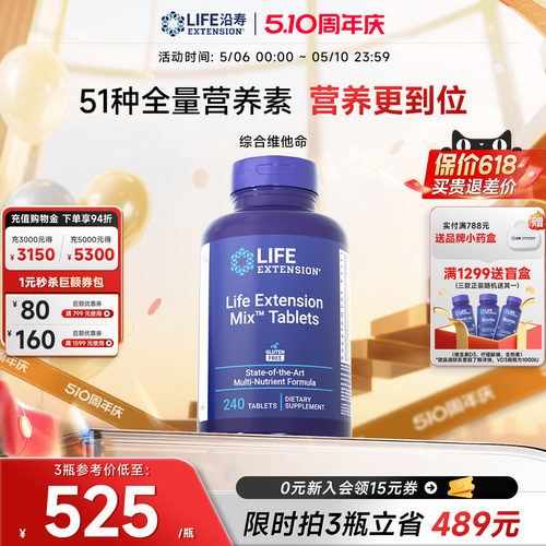 沿寿LIFE高含量MIX复合维生素片