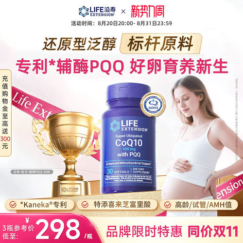沿寿LIFE辅酶Q10备孕还原型含PQQ