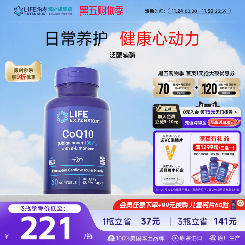 沿寿LIFE辅酶Q10泛醌心脏养护