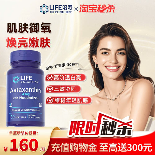 沿寿LIFE天然虾青素胶囊口服美容