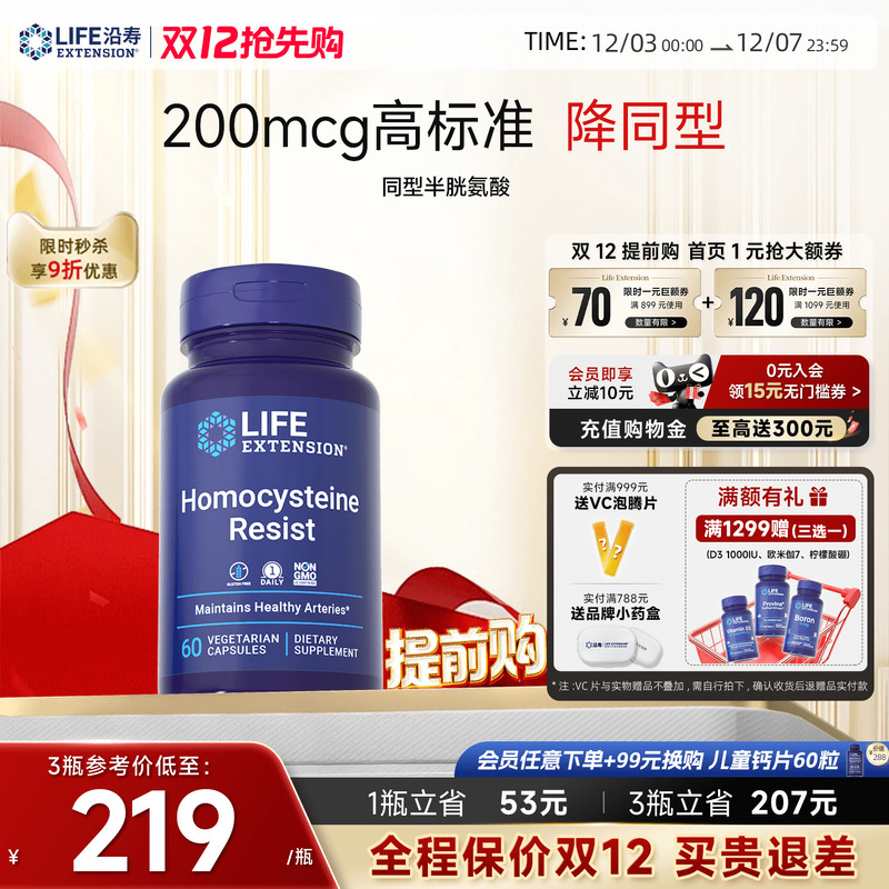 沿寿LIFE降低同型半胱氨酸叶酸B6