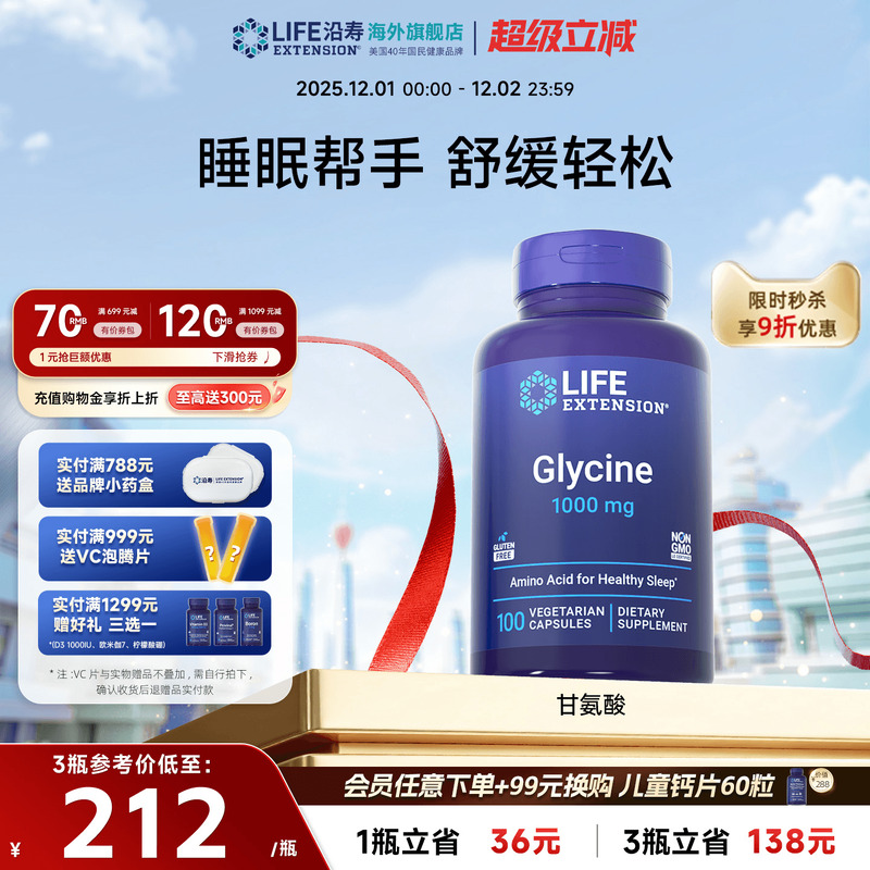沿寿LIFE甘氨酸舒缓情绪呵护睡眠