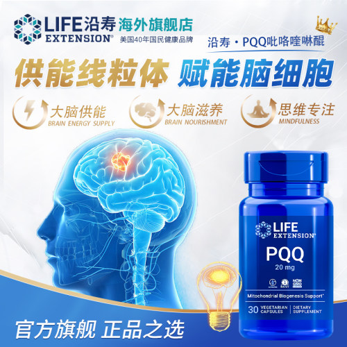 沿寿LIFE高含量PQQ补脑记忆胶囊