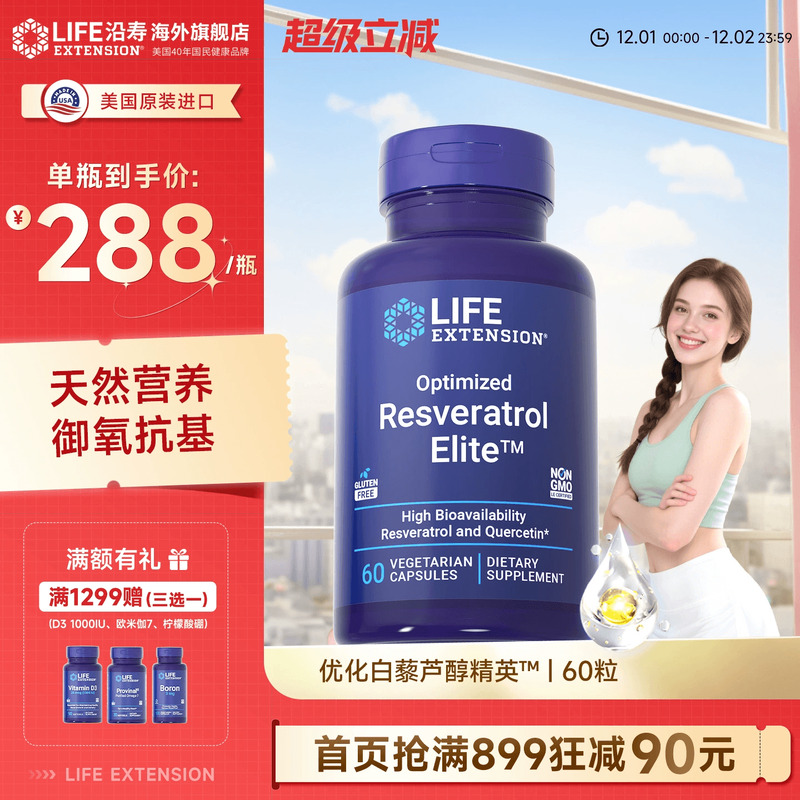 沿寿LIFE反式白藜芦醇精英槲皮素