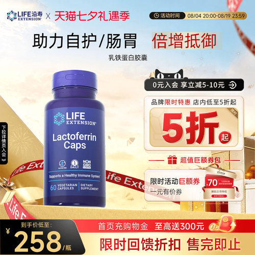沿寿LIFE乳铁蛋白体质免疫球营养