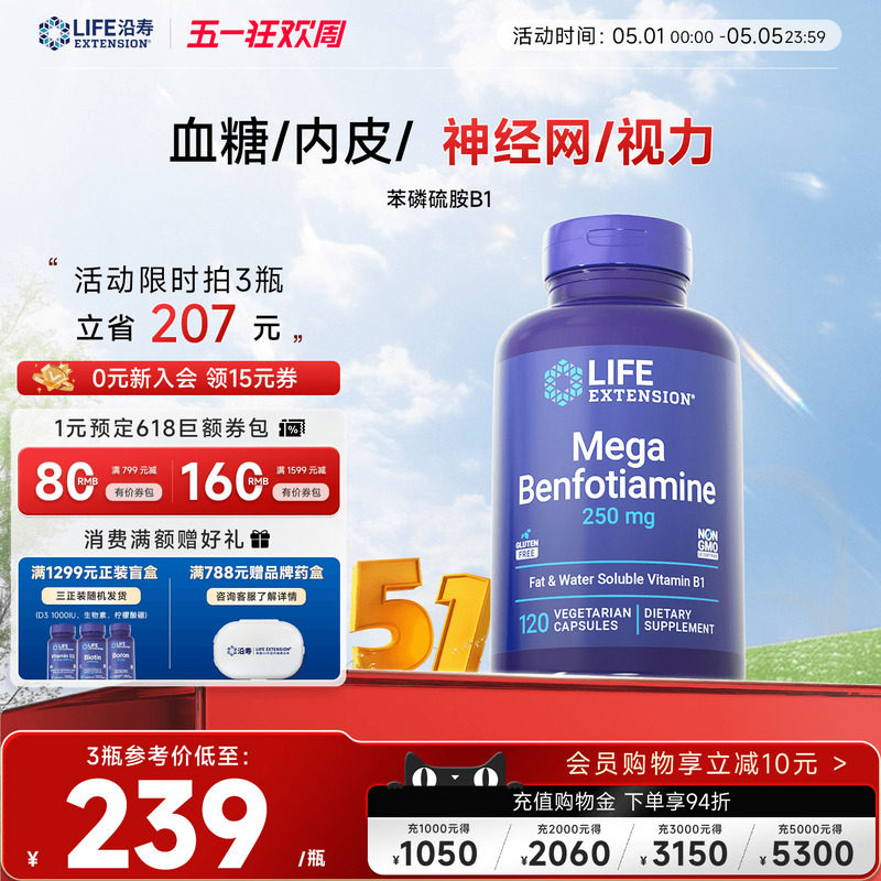 沿寿LIFE苯磷硫胺素血糖平衡维生素B1神经葡萄糖代谢转酮醇酶胶囊