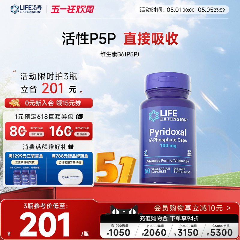 沿寿LIFE维生素b6活性儿童p5p注意专注力b族磷酸吡哆醛官方旗舰店