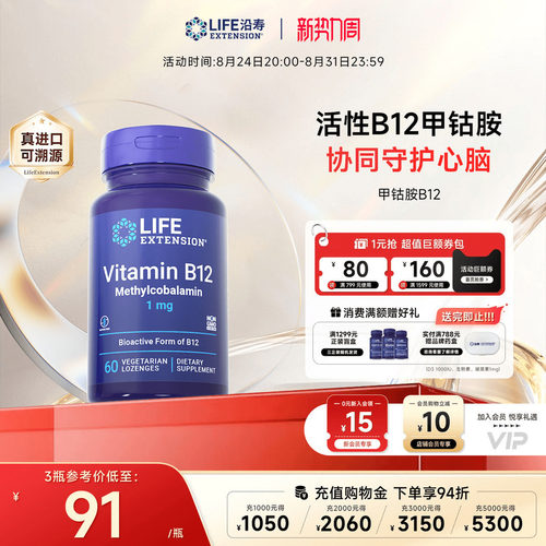 沿寿LIFE甲钴胺维生素B12养神经