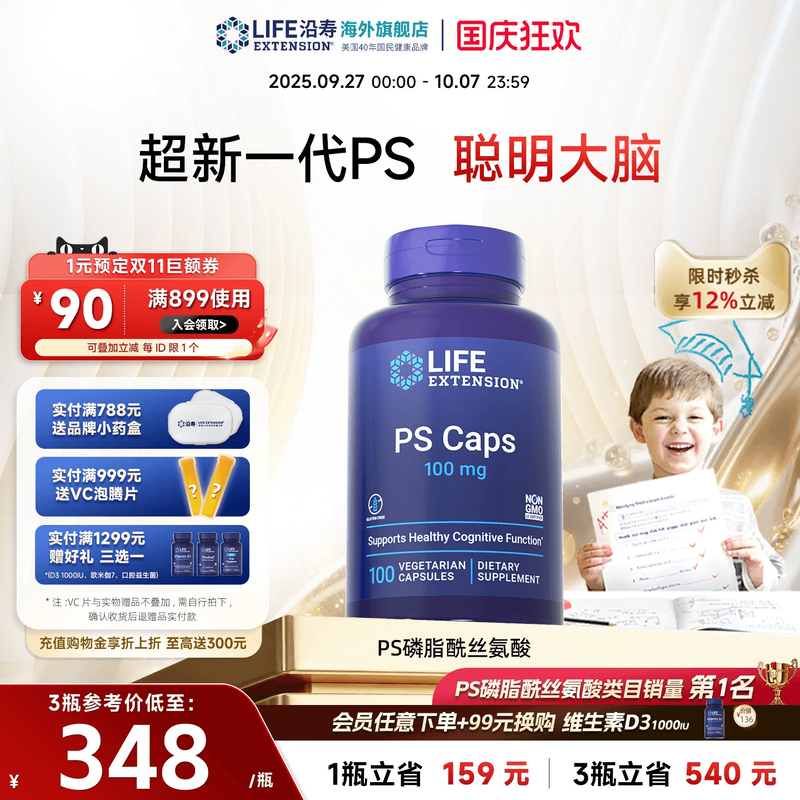 沿寿LIFE磷脂酰丝氨酸PS专注记忆