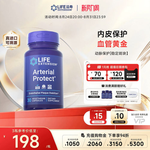 沿寿LIFE动脉保护血管皮斑保健品
