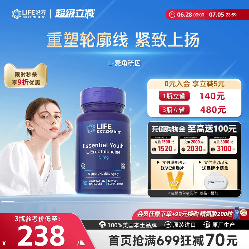 沿寿LIFE麦角硫因高纯度口服美容