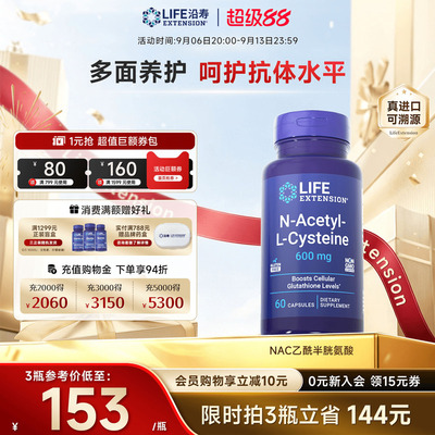 沿寿LIFE乙酰半胱氨酸NAC补充剂